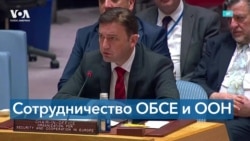 ОБСЕ в ООН: российская агрессия является угрозой для европейской безопасности