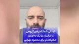 ارسالی شما |اعتراض گروهی از ایرانیان بلژیک به صدور حکم اعدام برای محمود مهرابی