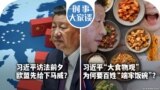 时事大家谈：习近平访法前夕 欧盟先给下马威？习近平“大食物观” 为何要百姓“端牢饭碗” ？