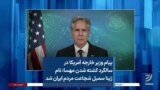 پیام وزیر خارجه آمریکا در سالگرد کشته شدن مهسا: نام ژینا سمبل شجاعت مردم ایران شد