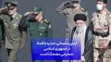 آرمین سلیمانی: مبارزه با فساد در جمهوری اسلامی «نمایشی مضحک» است