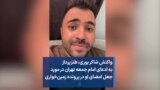 واکنش شاکر بوری، طنزپرداز، به ادعای امام جمعه تهران در مورد جعل امضای او در پرونده زمین‌خواری
