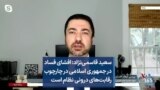 سعید قاسمی‌نژاد: افشای فساد در جمهوری اسلامی در چارچوب رقابت‌های درونی نظام است