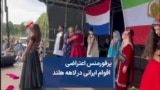 پرفورمنس اعتراضی اقوام ایرانی در لاهه هلند