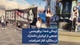 ارسالی شما | پرفورمنس جمعی از ایرانیان دانمارک در سالگرد آغاز اعتراضات