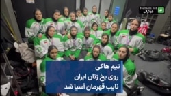 تیم هاکی روی یخ زنان
مدال نقره آسیا را
به دختران ایران تقدیم کرد