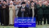 بیژن خلیلی: جمهوری اسلامی برای ادامه حیات خود روی یهودستیزی سرمایه‌گذاری کرده است