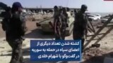 کشته شدن تعداد دیگری از اعضای سپاه در حمله به سوریه در گفت‌وگو با شهرام خلدی