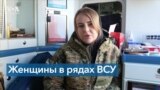 Женщины в украинской армии 