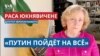 «Мы должны помочь россиянам освободиться от этого режима» — депутат Европарламента Раса Юкнявичене