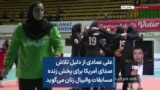 علی عمادی از دلیل تلاش صدای آمریکا برای پخش زنده مسابقات والیبال زنان می‌گوید