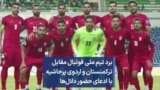 برد تیم ملی فوتبال مقابل ترکمنستان و اردوی پرحاشیه با ادعای حضور دلال‌ها