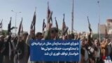شورای امنیت سازمان ملل در بیانیه‌ای با محکومیت حملات حوثی‌ها خواستار توقف فوری آن شد