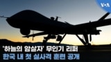 [뉴스클릭] '하늘의 암살자' 무인기 리퍼 한국 내 첫 실사격 훈련 공개