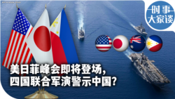 时事大家谈：美日菲峰会即将登场，四国联合军演警示中国？