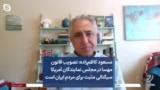مسعود کاظم‌زاده: تصویب قانون مهسا در مجلس نمایندگان آمریکا سیگنالی مثبت برای مردم ایران است
