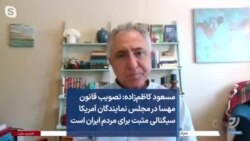 مسعود کاظم‌زاده: تصویب قانون مهسا در مجلس نمایندگان آمریکا سیگنالی مثبت برای مردم ایران است