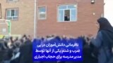 نافرمانی دانش‌آموزان در پی ضرب و شتم یکی از آنها توسط مدیر مدرسه برای حجاب اجباری