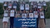 ارسالی شما | پرفورمنس اعتراضی گروهی از ایرانیان در مونترال 