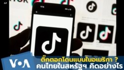 Thumb thai-diaspora-community-tiktok ban