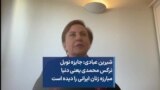 شیرین عبادی: جایزه نوبل نرگس محمدی یعنی دنیا مبارزه زنان ایرانی را دیده است