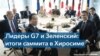 Самолеты для Украины и санкции для России: Итоги саммита G7 