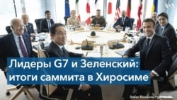 Самолеты для Украины и санкции для России: Итоги саммита G7 