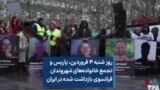 روز شنبه ۴ فروردین، پاریس و تجمع خانواده‌های شهروندان فرانسوی بازداشت شده در ایران