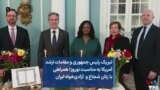 تبریک رئیس جمهوری و مقامات ارشد آمریکا به مناسبت نوروز؛ همراهی با زنان شجاع و آزادی‌خواه ایران