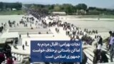 نجات بهرامی: اقبال ایرانیان به اماکن باستانی برخلاف خواست جمهوری اسلامی است
