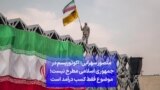 منصور سهرابی: اکوتوریسم در جمهوری اسلامی مطرح نیست؛ موضوع فقط کسب درآمد است