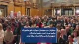 مسئولان حزب سوسیال دموکرات شهر هامبورگ، مراسم نوروز را بدون حضور نمایندگان جمهوری اسلامی و افغانستان برگزار کردند