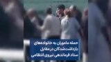 حمله ماموران به خانواده‌های بازداشت‌شدگان در مقابل ستاد فرماندهی نیروی انتظامی
