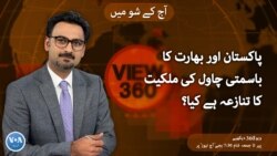 ویو 360 | پیر، 25 مارچ 2024 کا پروگرام