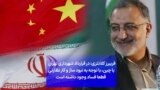 فریبرز کلانتری: در قرارداد شهرداری تهران با چین،‌ با توجه به نبود ساز و کار نظارتی قطعا فساد وجود داشته است