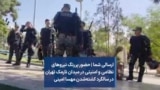 ارسالی شما | حضور پررنگ نیروهای نظامی و امنیتی در میدان نارمک تهران در سالگرد کشته‌شدن مهسا امینی