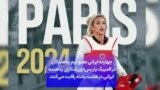 چهارده ایرانی عضو تیم پناهندگان در المپیک پاریس؛ ورزشکاران پناهنده ایرانی در هشت رشته رقابت می‌کنند