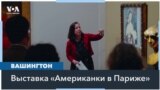 «Американки в Париже»: новая выставка в Национальной портретной галерее в Вашингтоне 