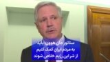سناتور جان هوون: باید به مردم ایران کمک کنیم از شر این رژیم خلاص شوند
