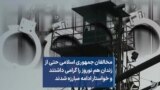 مخالفان جمهوری اسلامی حتی از زندان هم نوروز را گرامی داشتند و خواستار ادامه مبارزه شدند
