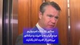 سناتور تاد یانگ: امیدواریم مردم ایران به پا خیزند و دیکتاتور بی‌رحم را از قدرت کنار بگذارند
