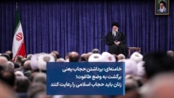 خامنه‌ای: برداشتن حجاب یعنی برگشت به وضع طاغوت؛ زنان باید حجاب اسلامی را رعایت کنند