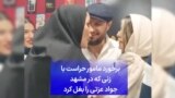 برخورد مامور حراست با زنی که در مشهد جواد عزتی را بغل کرد
