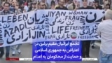 تجمع ایرانیان مقیم برلین در اعتراض به جمهوری اسلامی و حمایت از محکومان به اعدام