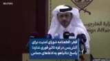 قطر: قطعنامه شورای امنیت برای آتش‌بس در غزه تاثیر فوری ندارد؛ پاسخ نتانیاهو به ادعاهای حماس