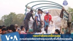 กองกำลังกะเหรี่ยงเผย ความช่วยเหลือจากไทยชุดแรกถึงพื้นที่เป้าหมายแล้ว
