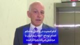 آدام اسمیت در واکنش به حکم اعدام توماج: آنچه رژیم ایران با مردمش می‌کند ویرانگر است
