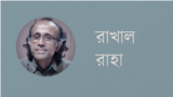 রাখাল রাহা