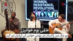 نیو یارک میں پاکستان اور بھارتی خواتین کی کہانیاں اور گیت