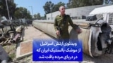 ویدئوی ارتش اسرائیل از موشک بالستیک ایران که در دریای مرده یافت شد
